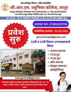 11वी ऑनलाईन प्रवेश प्रक्रिया 2025-26: जी.आर.एम. ज्युनिअर कॉलेज, लातूर येथे उज्ज्वल भविष्याची वाट!