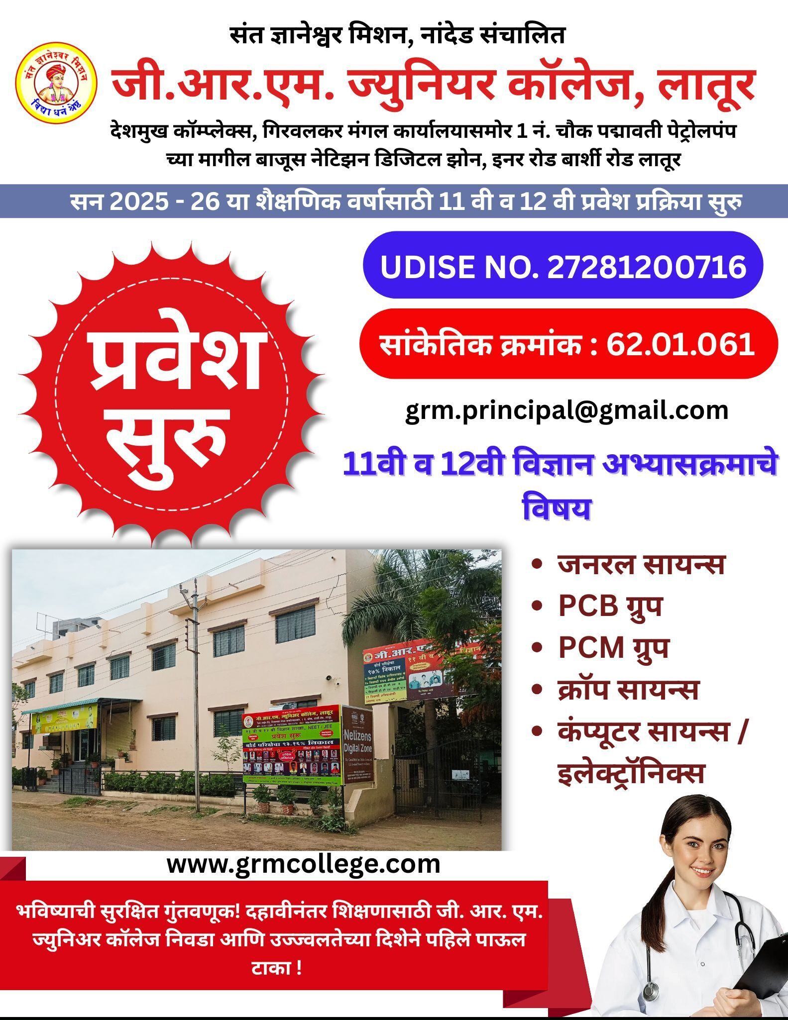 11वी ऑनलाईन प्रवेश प्रक्रिया 2025-26, जी.आर.एम. ज्युनिअर कॉलेज लातूर, 11th online admission process 2025, GRM Junior College Latur admission, 11वी विज्ञान प्रवेश, 11th science admission, लातूर कॉलेज प्रवेश, Latur college admission, 11वी प्रवेश कागदपत्रे, 11th admission documents, PCM ग्रुप लातूर, PCB ग्रुप लातूर, क्रॉप सायन्स प्रवेश, कॉम्प्युटर सायन्स 11वी, इलेक्ट्रॉनिक्स 11वी, जनरल सायन्स 11वी, दहावीनंतर शिक्षण, संत ज्ञानेश्वर मिशन नांदेड, जी.आर.एम. ज्युनिअर कॉलेज लातूर 11वी प्रवेश 2025, 11वी विज्ञान अभ्यासक्रम लातूर, ऑनलाईन प्रवेशासाठी आवश्यक कागदपत्रे 11वी, लातूरमधील सर्वोत्तम ज्युनिअर कॉलेज विज्ञान शाखा, सन 2025-26 साठी 11वी प्रवेश, दहावीनंतर विज्ञान शाखेसाठी कॉलेज निवड, जी.आर.एम. ज्युनिअर कॉलेज संपर्क क्रमांक, 11वी प्रवेश फॉर्म ऑनलाईन लातूर, UDISE क्रमांक 11वी प्रवेश, लातूर शिक्षण संस्था, लातूर, देशमुख कॉम्प्लेक्स लातूर, पद्मावती पेट्रोल पंप लातूर, बार्शी रोड लातूर, गिरवलकर मंगल कार्यालय लातूर